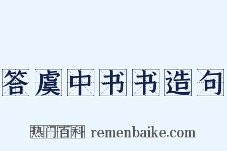 答虞中书书造句是什么意思的图片